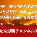 年金23万円「悠々自適な老後生活」を送っていた父だが…半年ぶりの再会で「変わり果てた姿」を見せたワケ
