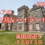 英国周遊🛳️⑨ネス湖＆ストーノウエイ　23日間旅　シニアの旅行けば＃41