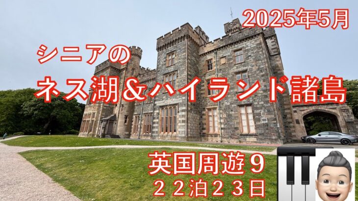 英国周遊🛳️⑨ネス湖＆ストーノウエイ　23日間旅　シニアの旅行けば＃41