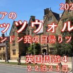 英国周遊④コッツウォルズ日帰りツアー　23日間旅　シニアの旅行けば＃36