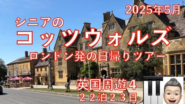 英国周遊④コッツウォルズ日帰りツアー　23日間旅　シニアの旅行けば＃36