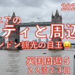 英国周遊⑤シティとその周辺　23日間旅　シニアの旅行けば＃37
