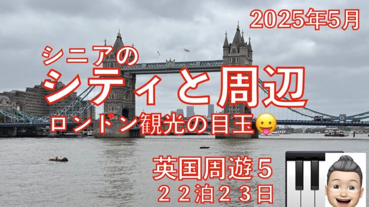 英国周遊⑤シティとその周辺　23日間旅　シニアの旅行けば＃37