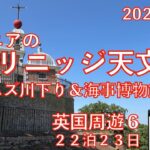 英国周遊⑥グリニッジ天文台＆川下り　23日間旅　シニアの旅行けば＃38