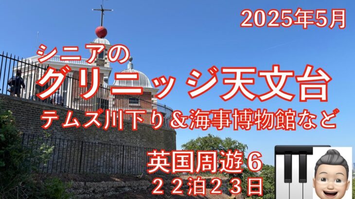 英国周遊⑥グリニッジ天文台＆川下り　23日間旅　シニアの旅行けば＃38