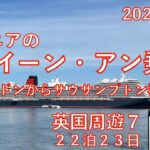 英国周遊⑦サウサンプトン＆乗船23日間旅　シニアの旅行けば＃39
