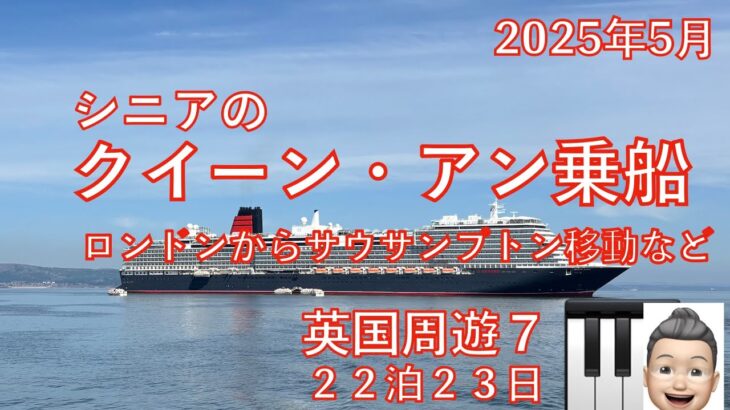 英国周遊⑦サウサンプトン＆乗船23日間旅　シニアの旅行けば＃39