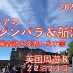 英国周遊⑧エジンバラ＆終日航海日　23日間旅　シニアの旅行けば＃40