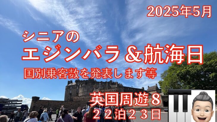 英国周遊⑧エジンバラ＆終日航海日　23日間旅　シニアの旅行けば＃40