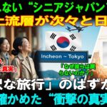 【海外の反応】韓国政府が高齢者の日本渡航制限を撤回──その結果、2万人の富裕層シニアが日本で大金を消費。しかし、成田空港に到着してわずか5秒で驚愕することに。