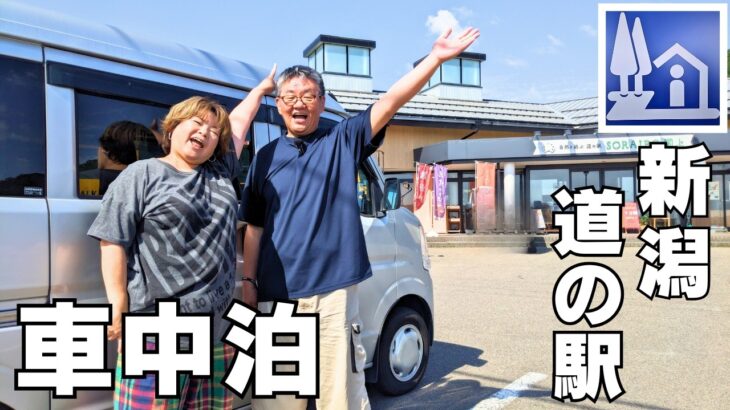 【制覇旅】新潟の道の駅をシニア夫婦が車中泊♪狭い空間にある大きな幸せ結婚25年目の軽バン旅