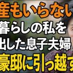 「遺産なんていらない」年金暮らしの私を貧乏人と見下し追い出す息子夫婦。お望み通り、2億の資産を持って引っ越した結果【60代以上の方へ/シニアライフ】