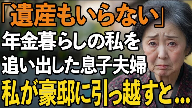 「遺産なんていらない」年金暮らしの私を貧乏人と見下し追い出す息子夫婦。お望み通り、2億の資産を持って引っ越した結果【60代以上の方へ/シニアライフ】