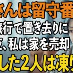 「母さんは留守番ね」家族旅行で私だけ置き去りにする息子夫婦。その夜、私は黙って家を売却した…帰宅した2人は凍りついた【60代以上の方へ/シニアライフ】