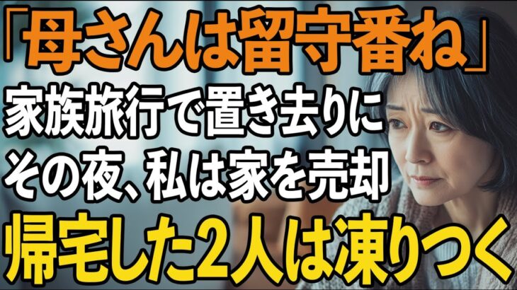 「母さんは留守番ね」家族旅行で私だけ置き去りにする息子夫婦。その夜、私は黙って家を売却した…帰宅した2人は凍りついた【60代以上の方へ/シニアライフ】