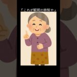 ばあちゃん、スマホより早い説#シニア#ショート#ギャップ#高齢者#2ch #雑学