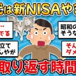 【2ch有益スレ】40代50代注意！シニア民は絶対やるな！新NISA失敗した60代の悲惨な末路【ゆっくり解説】