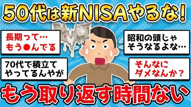 【2ch有益スレ】40代50代注意！シニア民は絶対やるな！新NISA失敗した60代の悲惨な末路【ゆっくり解説】