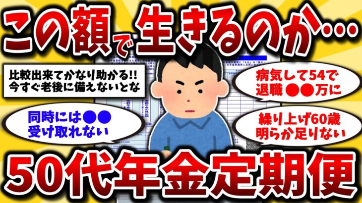 【2ch有益スレ】50代がエグすぎる年金定期便を公開！いくらもらえるのかや税金対策など知らないと損です【ゆっくり解説】