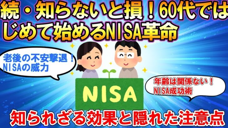 【2ch有益スレ】【シニア】知らないと損！60代から始めるNISA革命【スレゆっくり解説】