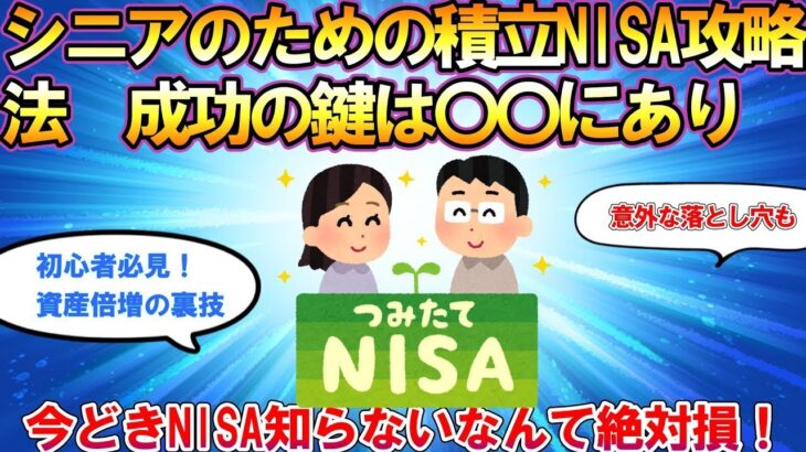 【2ch有益スレ】【シニア】シニアのためのつみたてNISA攻略法、成功の鍵は○○にあり！【スレゆっくり解説】