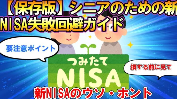 【2ch有益スレ】【シニア】【保存版】シニアのための新NISA失敗回避ガイド【スレゆっくり解説】