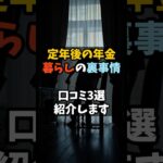 定年後の年金  暮らしの裏事情    口コミ3選  紹介します