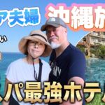 【シニア夫婦沖縄旅】２泊3日 で巡る！絶景と美食のコスパ最強ホテル滞在記✈️