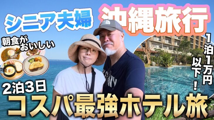 【シニア夫婦沖縄旅】２泊3日 で巡る！絶景と美食のコスパ最強ホテル滞在記✈️