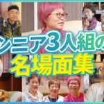 【総集編】クルーズ船で出会った仲良しシニア3人組が船旅の魅力を語り尽くす【ピースボートクルーズ】