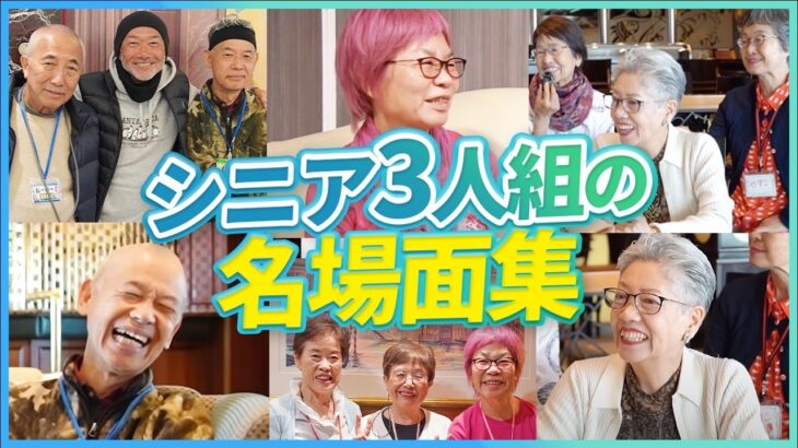 【総集編】クルーズ船で出会った仲良しシニア3人組が船旅の魅力を語り尽くす【ピースボートクルーズ】