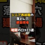 シニア再就職の落とし穴建築現場地獄の口コミ3選