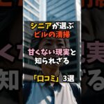 シニアが選ぶビルの清掃甘くない現実と、知られざる口コミ3選