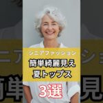 【シニアファッション】簡単きれい見えな夏トップス3選 #シニア #シニアファッション #シニアライフ #60代