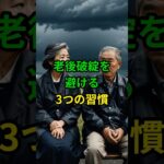 老後破綻を避ける3つの習慣！ #老後 #老後破綻 #雑学 #健康 #年金 #シニア#60代 #70代