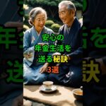 安心の年金生活を送る秘訣3選! #老後 #雑学 #シニア #60代 #70代 #50代 #年金 #年金生活