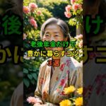 老後年金だけで豊かに暮らすコツ3選 #老後 #健康 #習慣 #シニア #年金 #60代 #70代  #shorts #ショート
