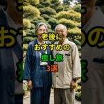 老後におすすめの癒し旅3選 #老後 #雑学 #シニア #60代 #70代 #癒し #旅 #旅行 #shorts #ショート