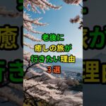 老後に癒し旅が行きたい理由3選！ #老後 #雑学 #シニア #60代 #70代 #旅 #旅行 #癒し #shorts #ショート