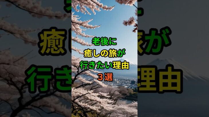 老後に癒し旅が行きたい理由3選！ #老後 #雑学 #シニア #60代 #70代 #旅 #旅行 #癒し #shorts #ショート