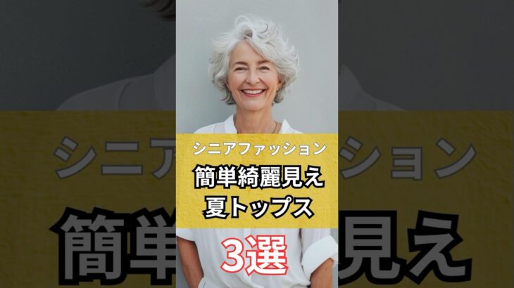 【シニアファッション】簡単きれい見えな夏トップス3選 #シニア #シニアファッション #シニアライフ #60代