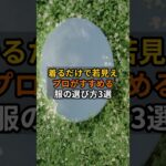 【“着るだけで若見え”】プロがすすめる服の選び方3選 #開運 #雑学 #知恵 #シニアファッション #老後 #shorts