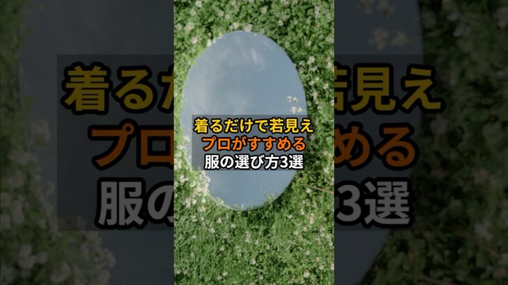 【“着るだけで若見え”】プロがすすめる服の選び方3選 #開運 #雑学 #知恵 #シニアファッション #老後 #shorts