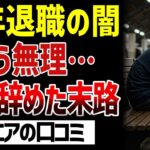 【老後の現実】「もう無理…」定年退職で仕事を辞めた高齢者の末路！口コミ30選