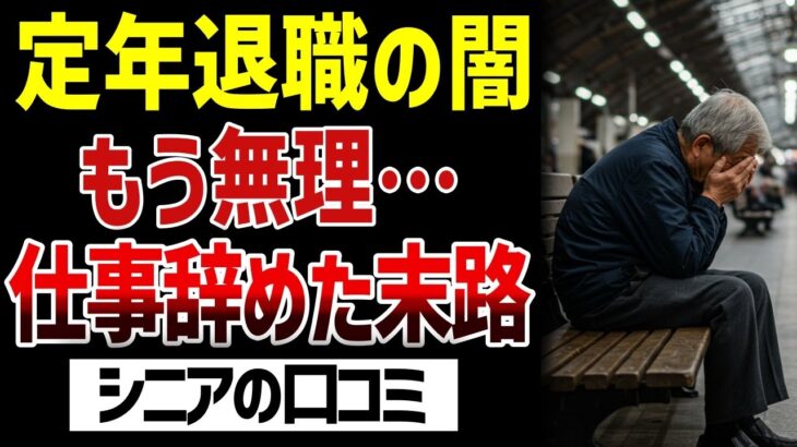 【老後の現実】「もう無理…」定年退職で仕事を辞めた高齢者の末路！口コミ30選