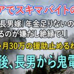 シニアでスキマバイトをする私を見下す長男嫁「年金が足りないの？ｗ頼られるのが嫌だし絶縁で」私「じゃあ…月30万の援助を止めるね」→その後、長男から鬼電がｗ【スカッとする話】