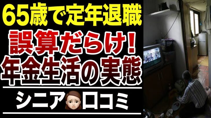 【年金生活の現実】定年退職後に”誤算だらけ”すぎた実態！口コミ30選紹介します