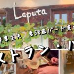【シニア夫婦の暮らしと食事と夫の年金生活】30年近く通うオシャレなレストラン・バーで夕食を食べながら…年金制度の破綻？