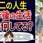 【定年退職】暇地獄？充実？定年後のリアルな生活とは。口コミ30個ご紹介＜老後・シニアライフ＞