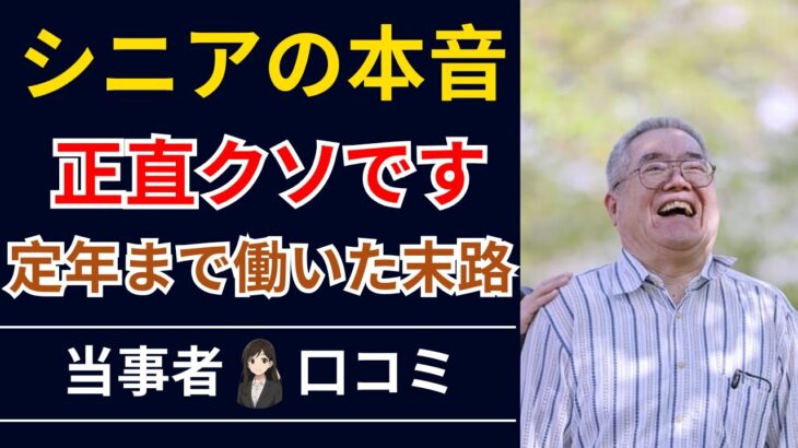 【シニア本音】定年退職まで真面目に働いた人の末路！口コミ30選紹介します